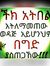 የማይፈታ ህልም