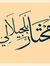 مختار ب...