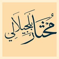 مختار بلجيلالي