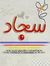 سجاد ال...