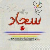 سجاد الصراف