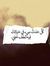 غريب في...
