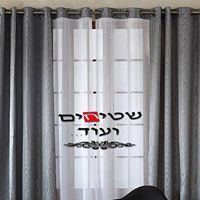 שטיחים ועוד