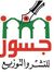 جسور للنشر