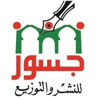 جسور للنشر