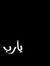 Raad Al...