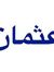 محمد اسلم