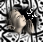 بالعلى ستعرفني