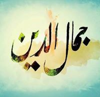جمال الدين