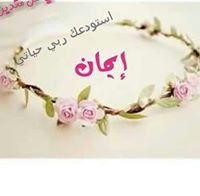 ايمان ام الضياء