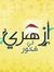 أحمد أبو