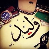 وليد العالم