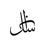 باسل الحويكم