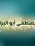 مصطفى حسن