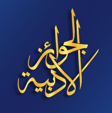 أدبرايز - الجوائز الأدبية