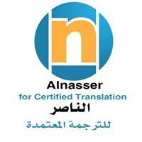 الناصر لخدمات الترجمة والطباعة