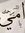 Nabil E...