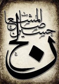 صالح المشعان