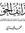 قذائف الحق