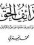 قذائف الحق