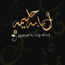 لبابة حليمة