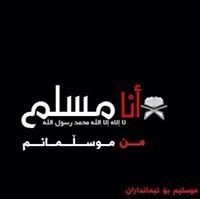 موسلیم بۆ ئیمانداران