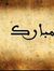 Mubarak...