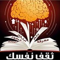 ثقف نفسك