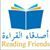 أصدقاء القراءة