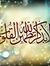 محمد عم...