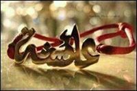 نسمة الحياة