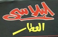 البلاسى العطار