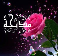 مديحة حياني