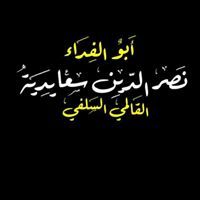 نصرو سعايدية