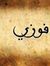 فوزي ال...