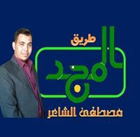 مصطفى الشاعر