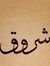 Shrouq ...
