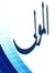 المولى ...