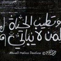 رفيق الحياه