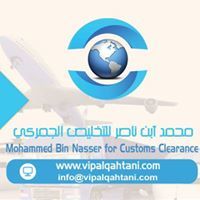 محمد الناصر للتخليص