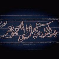 عبدالله جوهر