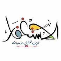 قصص الإستغفار