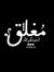 فتح الرحمن