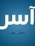 Ramy As...