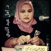 د.امل عبد النبي