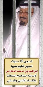 ابراهيم الحازمي