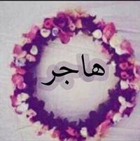 هاجر البتول