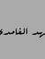فهد الغ...