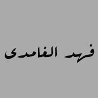 فهد الغامدي