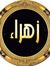الزهراء...